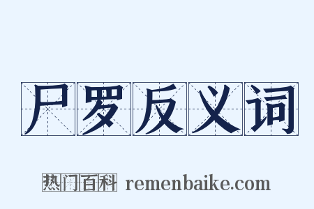 尸罗反义词是什么意思的图片